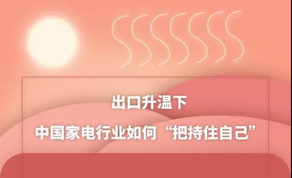 出口升溫下 中國家電行業(yè)如何“把持住自己”？