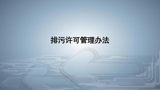 從環(huán)境執(zhí)法看《排污許可管理條例》的八大亮點！