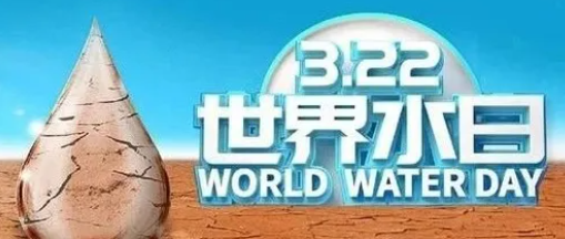 “世界水日”，邀您關注健康飲水！