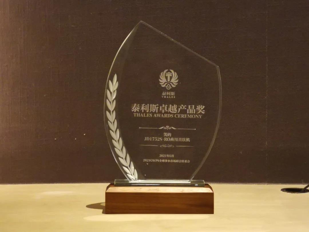 美的榮獲凈水行業(yè)“泰利斯卓越產(chǎn)品獎(jiǎng)”！