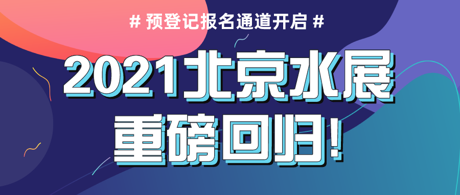 2021北京水展重磅回歸，預(yù)登記報(bào)名通道現(xiàn)已正式開(kāi)啟！