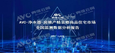 截止2021年前10月，精裝修市場(chǎng)凈水器持續(xù)增長(zhǎng)