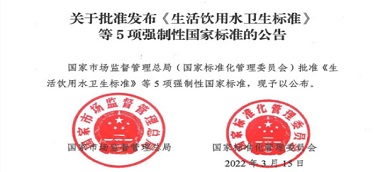 重磅|《生活飲用水衛(wèi)生標(biāo)準(zhǔn)》(gb5749-2022)強(qiáng)制性國(guó)家標(biāo)準(zhǔn)正式發(fā)布！