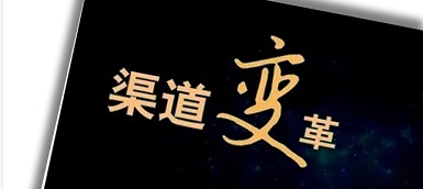 渠道變革、人員優(yōu)化、b端轉(zhuǎn)型，企業(yè)如何逆水行舟？