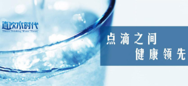 快訊：《健康舒適飲水水質》團體標準發(fā)布