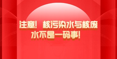 注意！核污染水與核廢水不是一碼事！