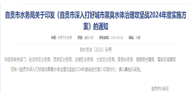《四川自貢市深入打好城市黑臭水體治理攻堅(jiān)戰(zhàn)2024年度實(shí)施方案》印發(fā)！