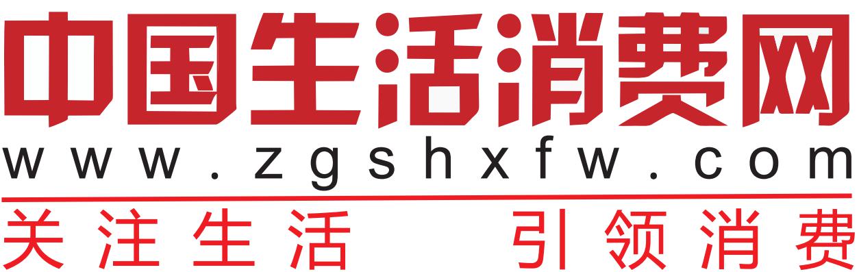 中國生活消費網(wǎng)